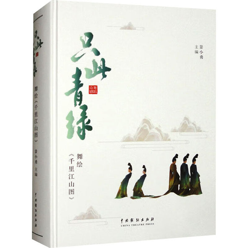 只此青绿 舞绘《千里江山图》景小勇 编9787104052166书籍\/杂志\/报纸/艺术/舞蹈(新)