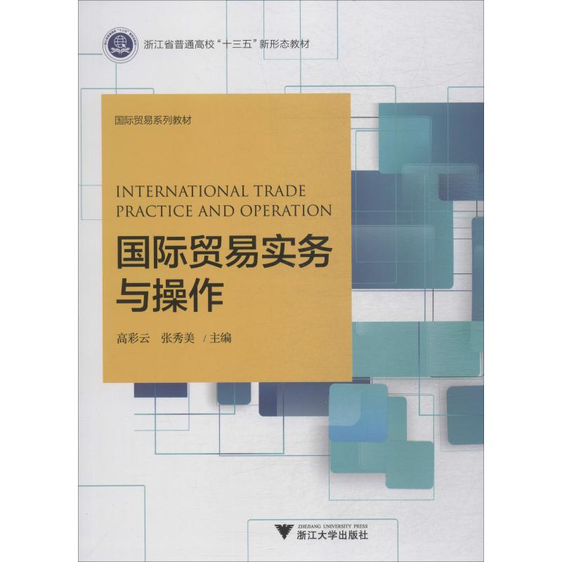国际贸易实务与操作高彩云，张秀美主编9787308190206书籍\/杂志\/报纸//教材/教辅//考研（新）
