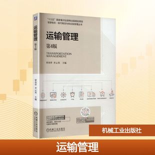 运输管理 第4版梁金萍,齐云英 主编 编9787111792147书籍\/杂志\/报纸//教材/教辅//教材/大学教材