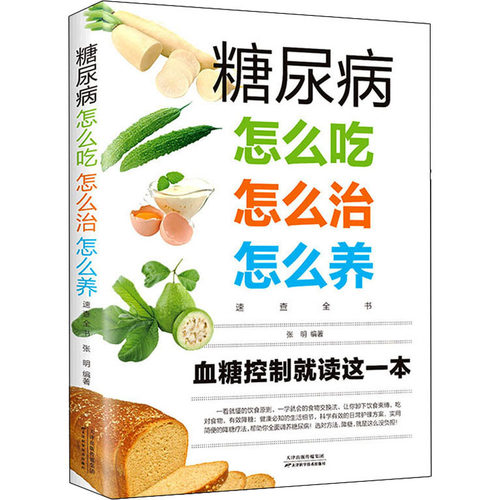 糖尿病怎么吃怎么治怎么养速查全书张明9787530885253书籍\/杂志\/报纸/保健/心理类书籍/饮食营养 食疗