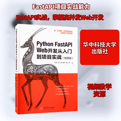 Python FastAPI Web开发从入门到项目实战(视频版)刘瑜 等 著9787568087223书籍\/杂志\/报纸/计算机/网络/计算机软件工程（新）