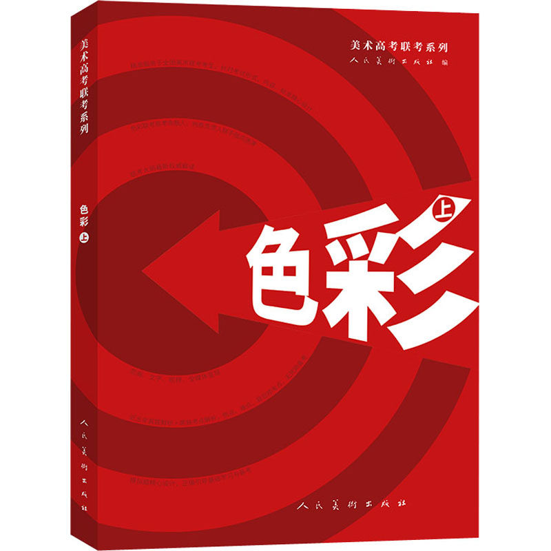 色彩 上人民美术出版社编写组9787102085012书籍\/杂志\/报纸//教材/教辅//等成教育