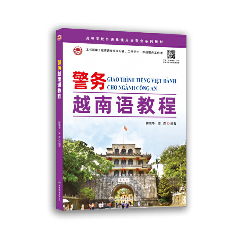 警务越南语教程陈继华，蒙霖9787523200797书籍\/杂志\/报纸/外语/语言文字/外语/语系