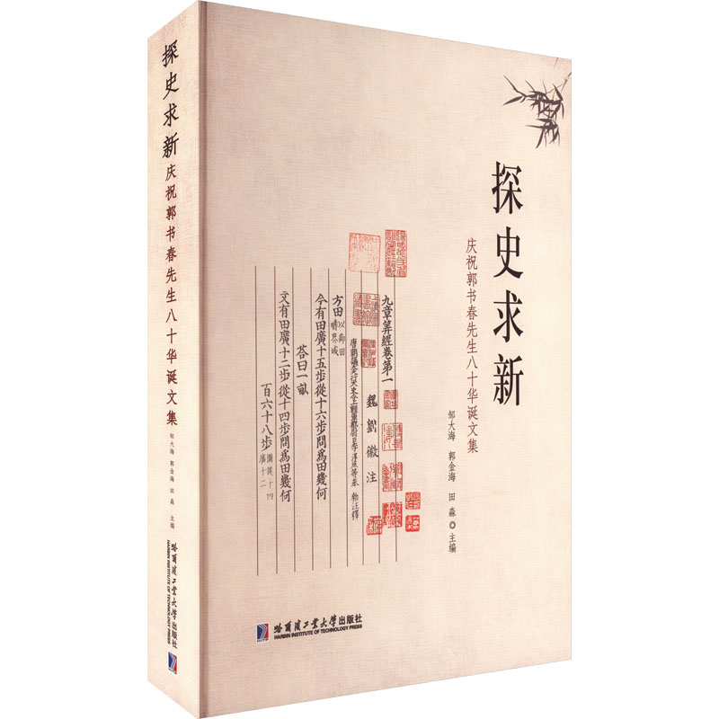探史求新 庆祝郭书春先生八十华诞文集邹大海9787576702286书籍\/杂志\/报纸//教材/教辅//教材/大学教材
