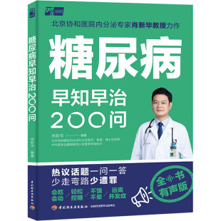 编9787518442577书籍 杂志 报纸 糖尿病早知早治200问 心理类书籍 肖新华 保健 家庭医生 全书有声版