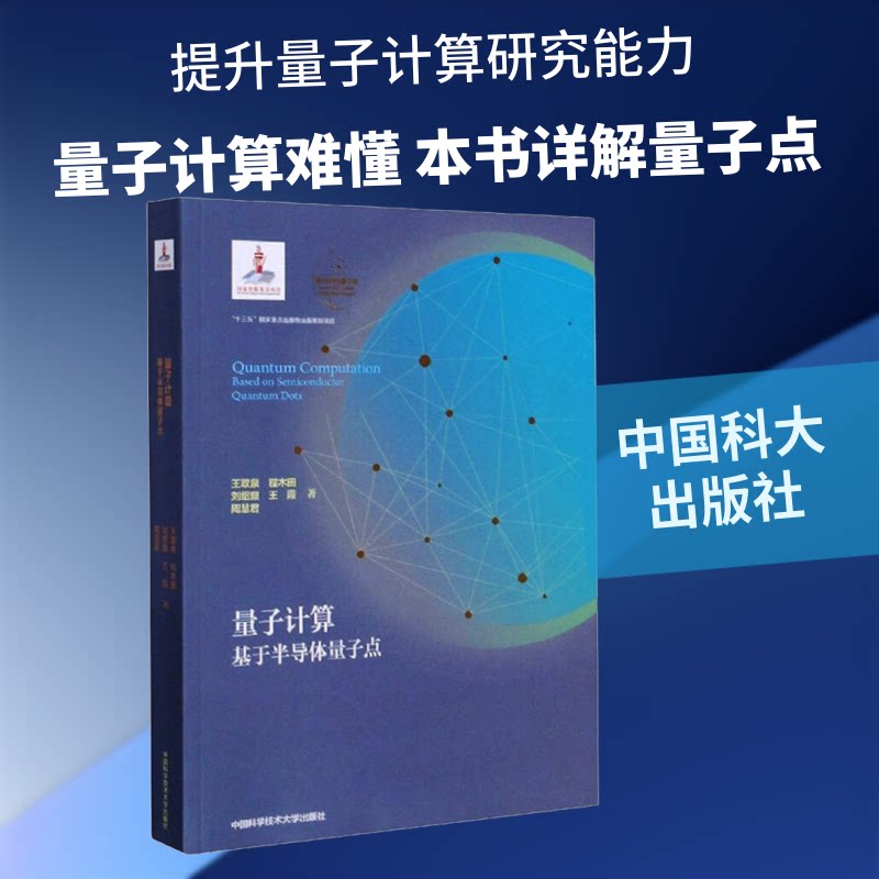量子计算 基于半导体量子点王取泉,程木田,刘绍鼎 等 著9787312049132书籍\/杂志\/报纸/计算机/网络/计算机手册