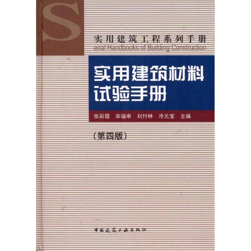 实用建筑材料试验手册(第4版)/实用建筑工程系列手册张彩霞 著作9787112130528书籍\/杂志\/报纸/工业/农业技术/建筑/水利（新）,书籍/杂志/报纸,建筑/水利（新）,淘宝优惠券,粉丝福利购,淘宝优惠卷