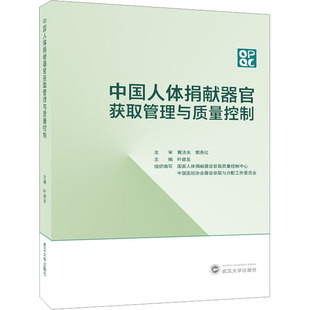 医学卫生 中国人体捐献器官获取管理与质量控制叶啟发 报纸 杂志 药学 主编9787307235922书籍