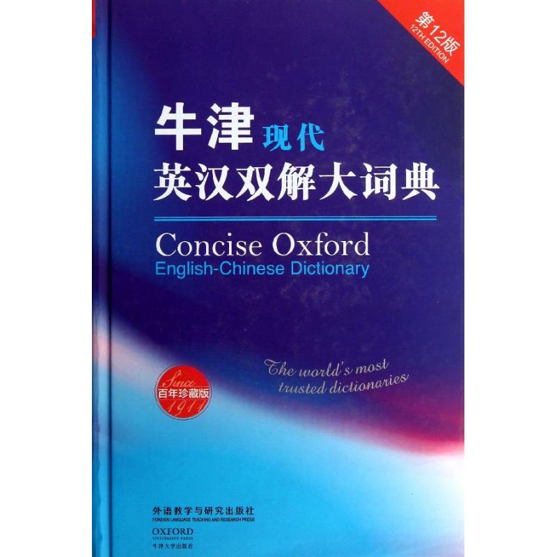 牛津现代英汉双解大词典英国牛津大学出版社 编9787513529372书籍\/杂志\/报纸/工具书/百科全书/工具书