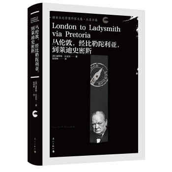 从伦敦，经比勒陀利亚，到莱迪史密斯[英]温斯顿·丘吉尔,张明林9787540787172书籍\/杂志\/报纸/文学/外国随笔/散文集