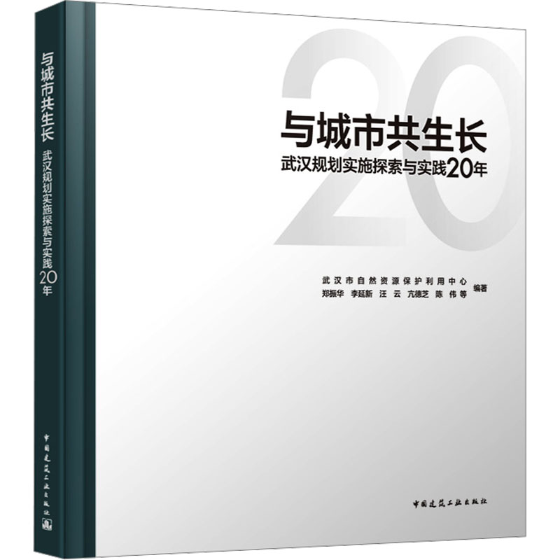 与城市共生长 武汉规划实施探索与实践20年郑振华 等 编9787112293452书籍\/杂志\/报纸/工业/农业技术/建筑/水利(新)
