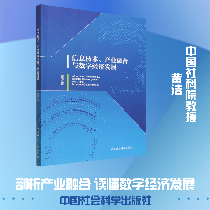信息技术、产业融合与数字经济发展黄浩 著 著9787522760964书籍/杂志/报纸/经济/经济理论
