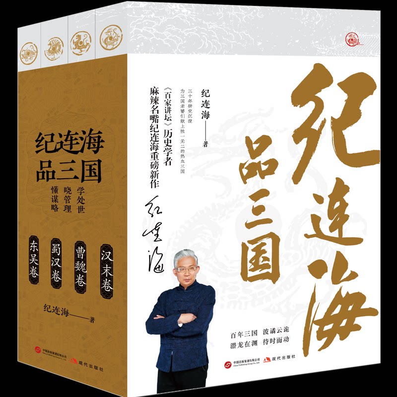 纪连海品三国(全四册)纪连海 著9787523107454书籍\/杂志\/报纸/历史/中国史/中国通史