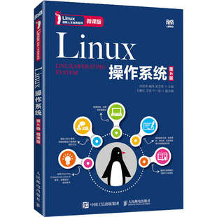 Linux操作系统 第4版 微课版何绍华,臧玮,孟学奇 编9787115606037书籍\/杂志\/报纸//教材/教辅//教材/大学教材