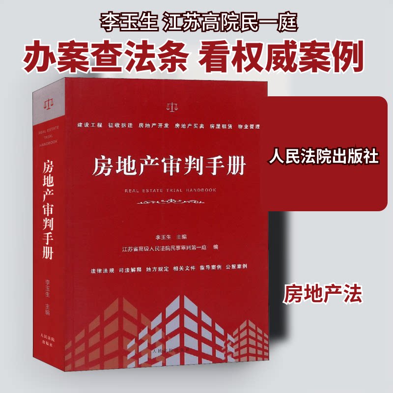 房地产审判手册江苏省级民院民审判庭 著 李玉生,江苏省级民院民审判庭 编9787510922688书籍\/杂志\/报纸/法律/民法