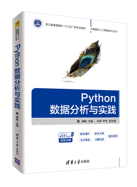 Python数据分析与实践柳毅 编9787302515791书籍\/杂志\/报纸//教材/教辅//教材/大学教材
