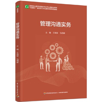 管理沟通实务王培俊，马明晖 主编9787518439775书籍\/杂志\/报纸//教材/教辅//教材/大学教材