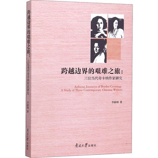跨越边界的艰难之旅:三位当代奇卡纳作家研究李毅峰9787310058983书籍\/杂志\/报纸/文学/文学理/学评论与研究