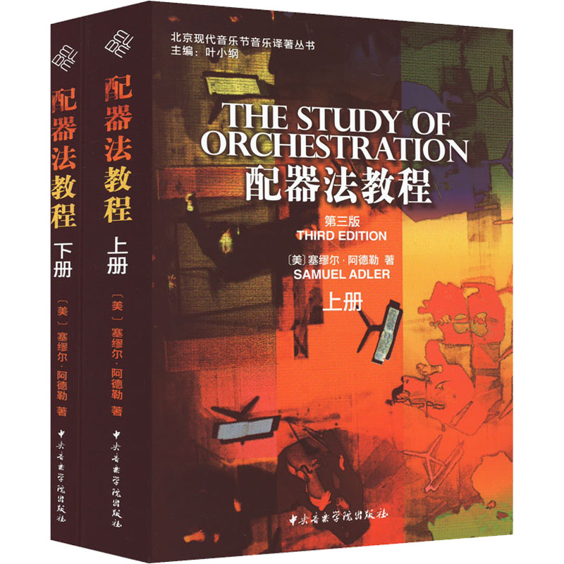 配器法教程 第3版(全2册)(美)塞缪尔·阿德勒9787810963473书籍\/杂志\/报纸/艺术/音乐（新）