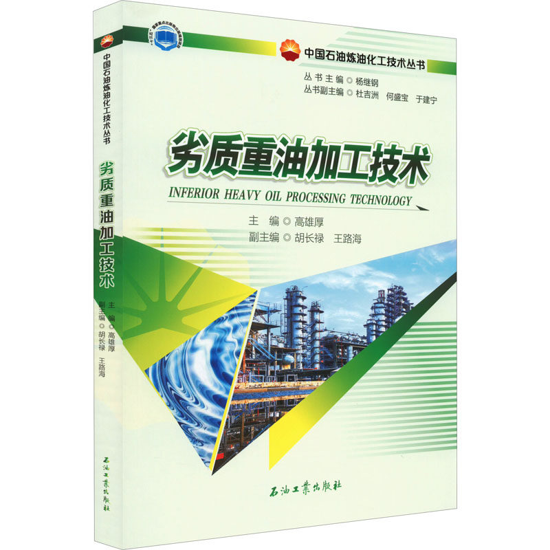 劣质重油加工技术杨继钢著；高雄厚编9787518349784书籍\/杂志\/报纸/工业/农业技术/工业技术