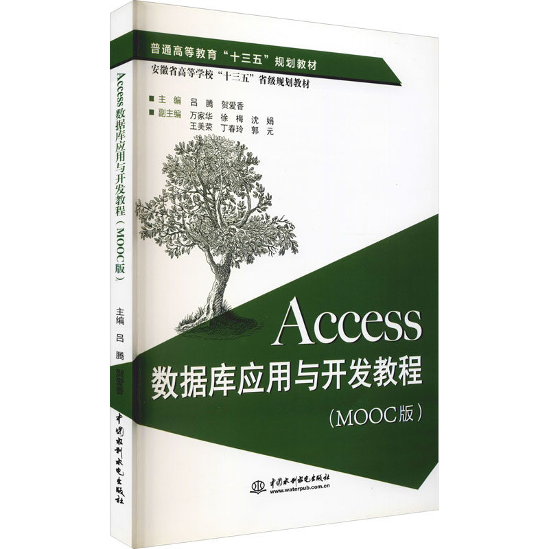 Access数据库应用与开发教程(MOOC版)吕腾,贺爱香 编9787517069515书籍\/杂志\/报纸//教材/教辅//教材/大学教材