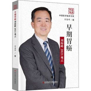 早期胃癌刘海峰2021观点刘海峰9787518972821书籍\/杂志\/报纸/医学卫生/肿瘤学