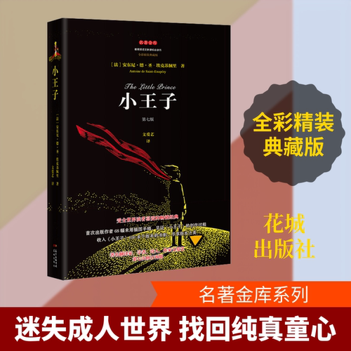 小王子(法)安东尼·德·圣-埃克苏佩里(Antoine De Saint-Exupery) 著 文爱艺 译9787536088979