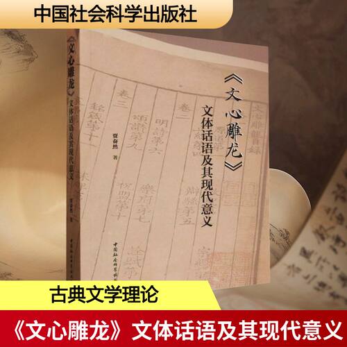 《文心雕龙》文体话语及其现代意义贾奋然 著 著9787522760308书籍\/杂志\/报纸/文学/文学理/学评论与研究