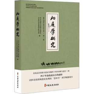北庭学研究 第3辑北庭学研究院 编9787520538527书籍\/杂志\/报纸/历史/文物/考古