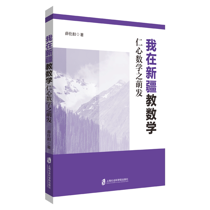 我在新疆教数学薛仕扣 著9787552047318书籍/杂志/报纸/社会科学/教育/教育普及