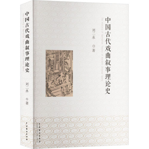 中国古代戏曲叙事理论史刘二永 著9787104055617书籍\/杂志\/报纸/艺术/舞蹈（新）