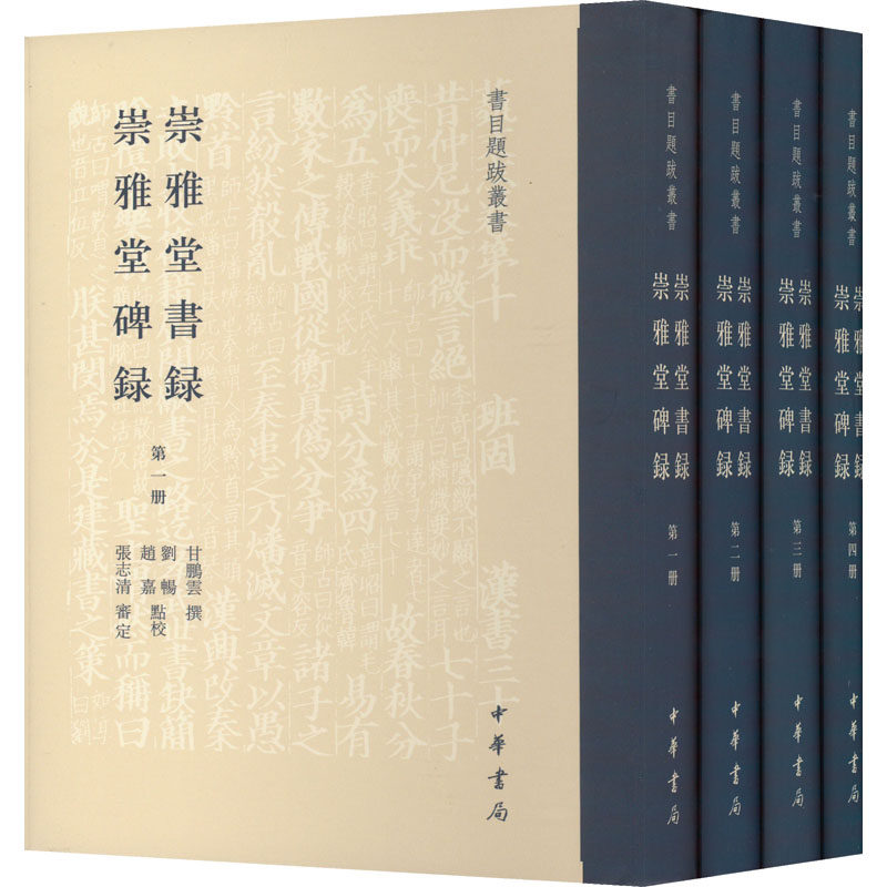 崇雅堂书录 崇雅堂碑录(书目题跋丛书·精装繁体竖排·全4册)甘鹏云 撰,刘畅,赵嘉 点校,张志清 审定9787101155778