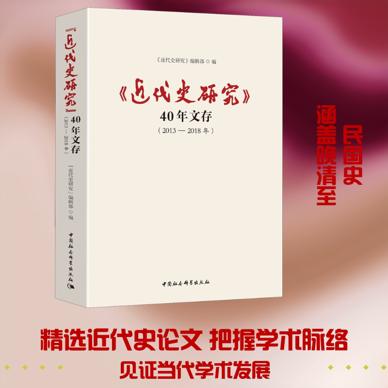 《近代史研究》40年文存 2013-2018年《近代史研究》编辑部 编9787520348362书籍\/杂志\/报纸/历史/世界史/