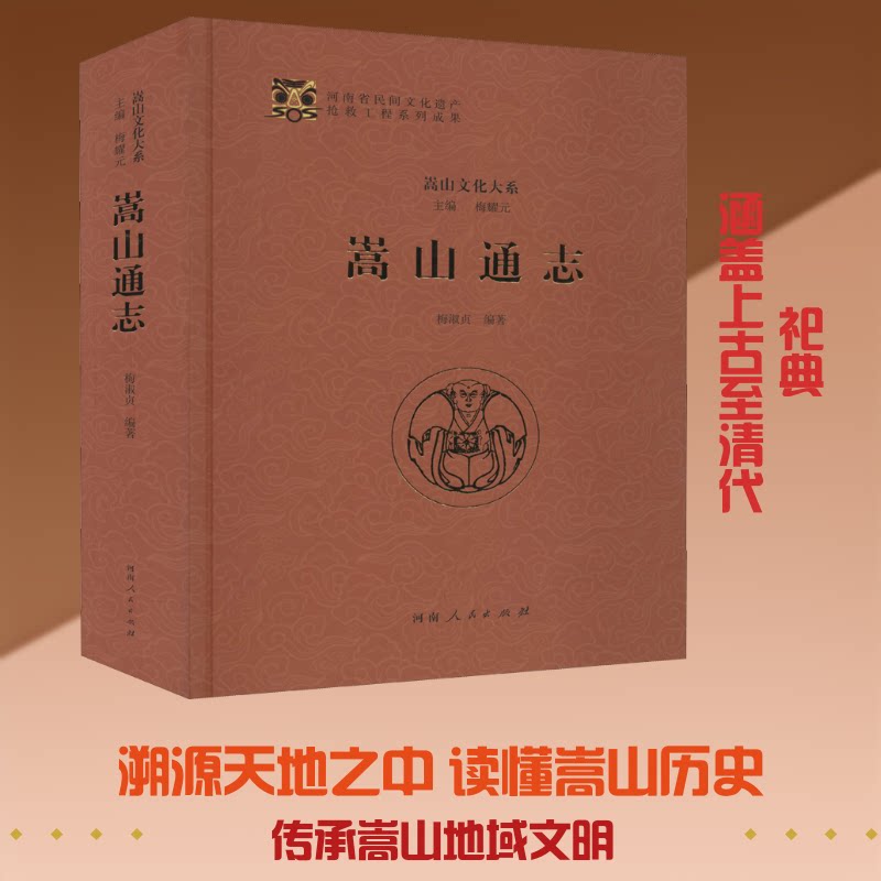 嵩山通志梅淑贞,梅耀元 编9787215105515书籍\/杂志\/报纸/历史/中国史/中国通史