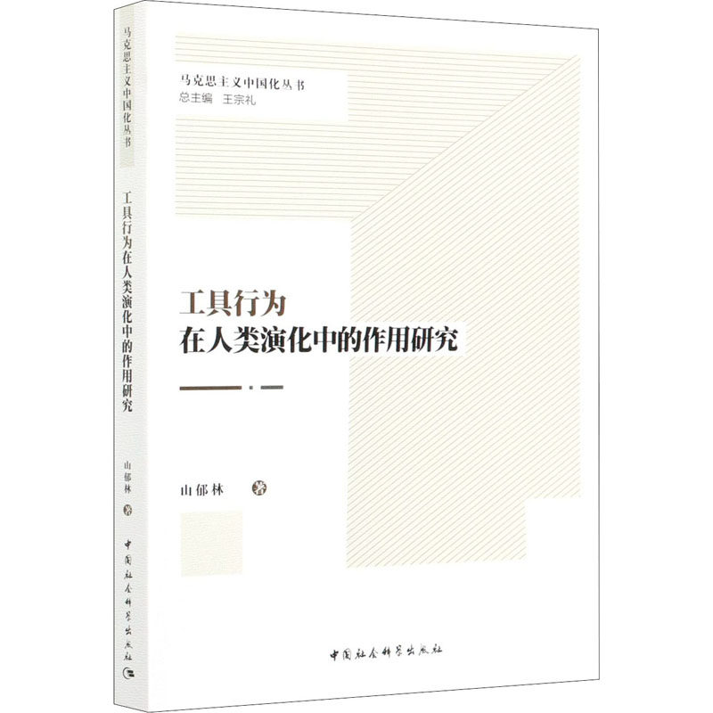 工具行为在人类演化中的作用研究山郁林9787520376259书籍\/杂志\/报纸/社会科学/社会科学总论