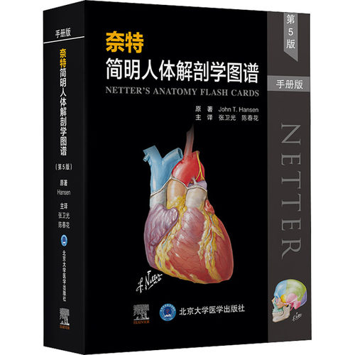 奈特简明人体解剖学图谱 第5版 手册版(美)约翰 T.汉森 等9787565925139书籍\/杂志\/报纸/医学卫生/外科学