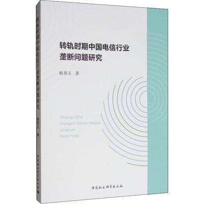 转轨时期中国电信行业垄断问题研究杨秀玉9787520342599书籍\/杂志\/报纸/经济/各部门经济