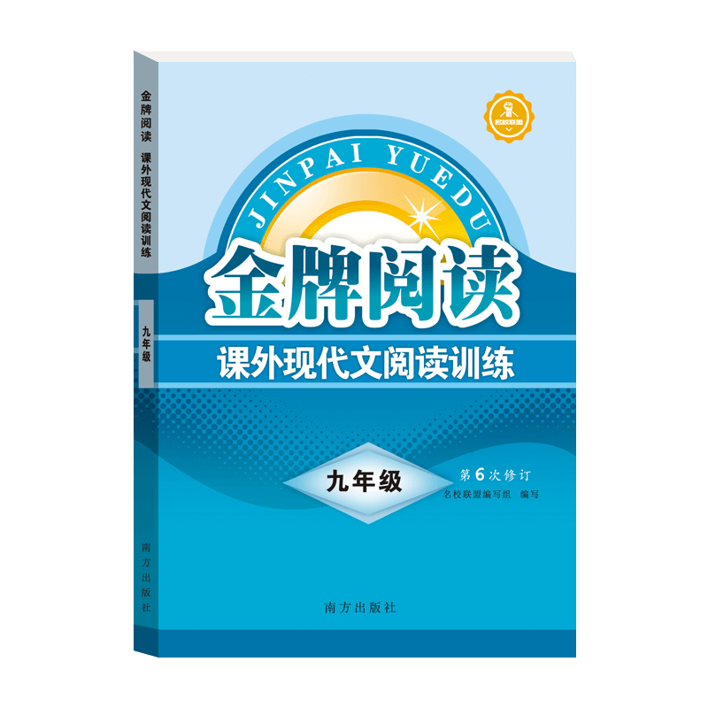 阅读 课外现代文阅读训练 9年级名校联盟编写组9787550179073书籍\/杂志\/报纸//教材/教辅//中学教辅