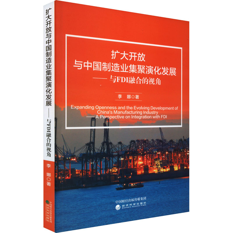 扩大开放与中国制造业集聚演化发展——与FDI融合的视角李娜9787521847079书籍\/杂志\/报纸/经济/经济理论