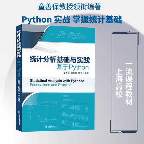 统计分析基础与实践——基于PYTHON童善保,郭晓莉,施妍 编著 编9787313343765书籍\/杂志\/报纸//教材/教辅//教材/大学教材