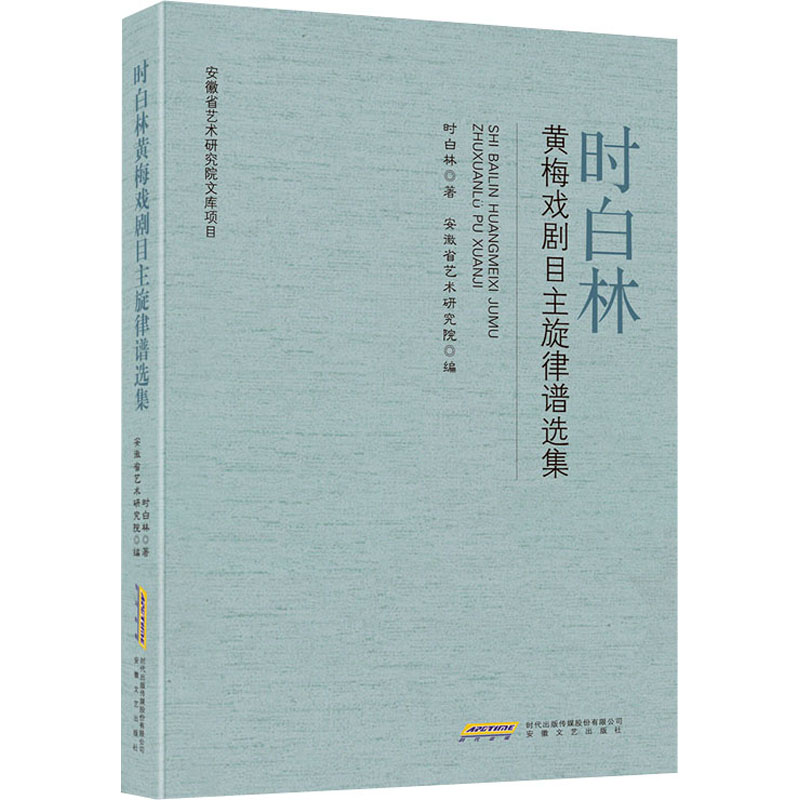 时白林黄梅戏剧目主旋律谱选集时白林9787539672700书籍\/杂志\/报纸/艺术/音乐（新）