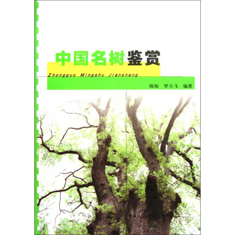 中国名树鉴赏陈裕 罗小飞9787112107506书籍\/杂志\/报纸/工业/农业技术/建筑/水利（新）