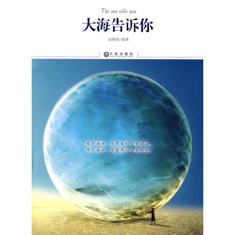 大海告诉你陆儒德　编著 著9787806847725书籍\/杂志\/报纸/自然科学/科学技术