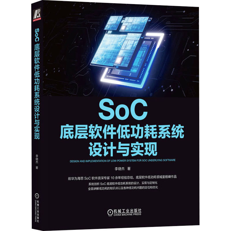 SoC底层软件低功耗系统设计与实现李晓杰9787111728146书籍\/杂志\/报纸/工业/农业技术/电工技术/家电维修