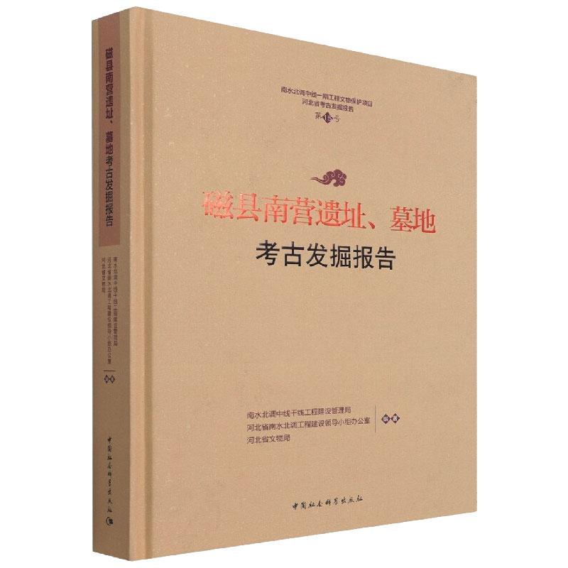 磁县南营遗址、墓地考古发掘报告南水北调中线干线工程建设管理局、河北省南水北调工程建设项目领导小组办公室、河北省文物局