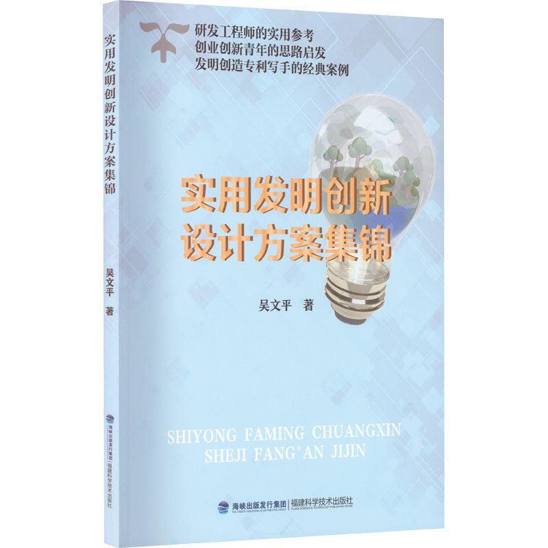 实用发明创新设计方案集锦吴文平 著9787533567217书籍\/杂志\/报纸/科学/科学研究/科学发明研究/创造学