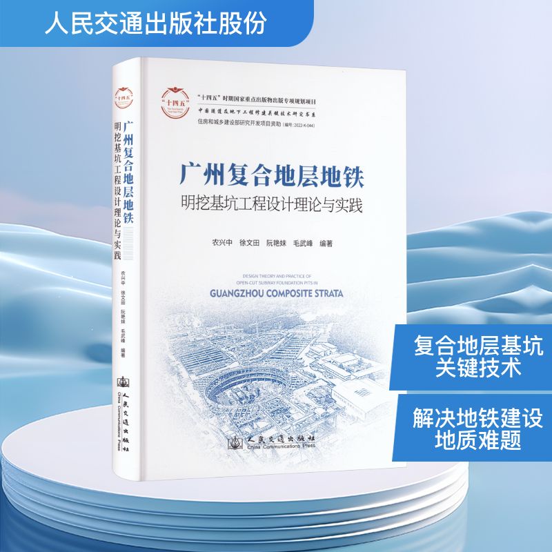 广州复合地层地铁明挖基坑工程设计理论与实践农兴中 等 编著 编9787114201769书籍\/杂志\/报纸/工业/农业技术/交通/运输