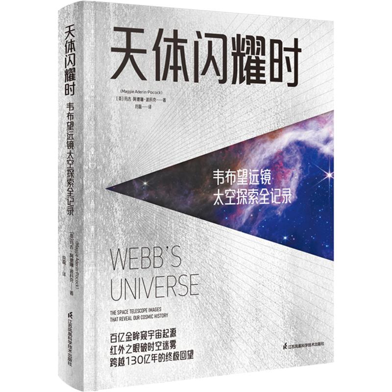 天体闪耀时:韦布望远镜太空探索全记录(英)玛吉·阿德琳-波科克 著 符磊 译9787571353186