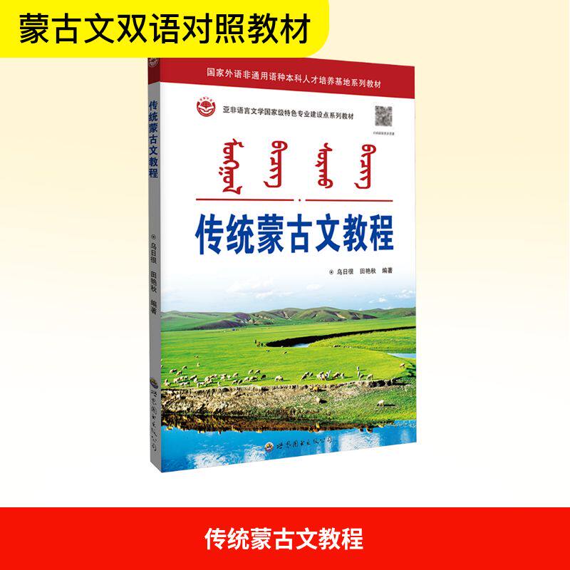 传统蒙古文教程乌日很,田艳秋 编著 编9787523221020书籍\/杂志\/报纸/外语/语言文字/中国少数民族语言/汉藏语系