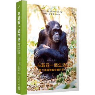 与菲菲一起生活 野生黑猩猩教会我的事(美)约翰·克洛克9787020172948书籍\/杂志\/报纸/自然科学/生命科学/生物学